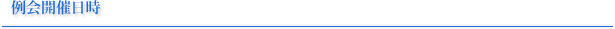 例会開催日時
