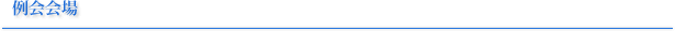 例会会場