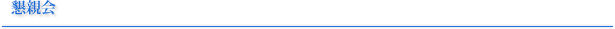 懇親会