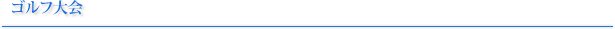 ゴルフ大会