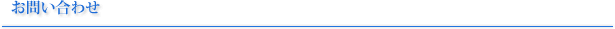 お問い合わせ